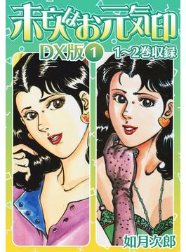 【全1-2セット】未亡人はお元気印 DX版(SMART COMICS)