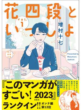 【全1-6セット】花四段といっしょ(ソノラマ＋コミックス)