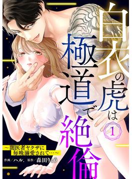 【全1-23セット】白衣の虎は極道で絶倫～闇医者ヤクザに毎晩溺愛されて…～(黒ひめコミック)