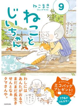 ねことじいちゃん ９ （ＭＦ ｃｏｍｉｃ ｅｓｓａｙ）