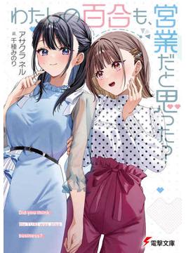 わたしの百合も、営業だと思った？(電撃文庫)