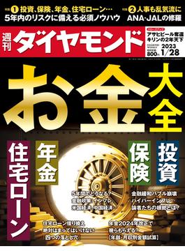 お金大全(週刊ダイヤモンド 2023年1／28号)(週刊ダイヤモンド)