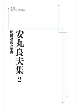 【オンデマンドブック】安丸良夫集 2 民衆運動の思想
