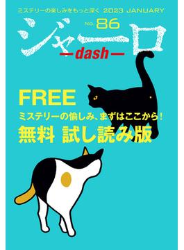 ジャーロ dash No. 86【無料版】