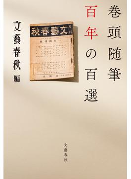 巻頭随筆　百年の百選(文春e-book)