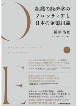 組織の経済学のフロンティアと日本の企業組織(日本経済新聞出版)