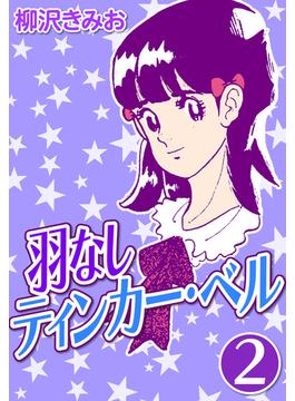 羽なしティンカーベル2