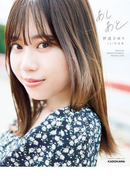 伊達さゆり 1st写真集 あしあと