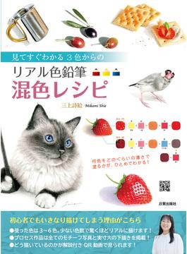 見てすぐわかる3色からのリアル色鉛筆混色レシピ