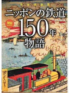 ニッポンの鉄道１５０年物語 完全保存版