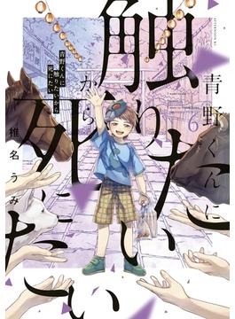 【6-10セット】青野くんに触りたいから死にたい