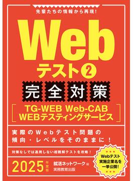 Webテスト2【TG-WEB・Web-CAB・WEBテスティングサービス】完全対策　2025年度版