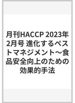 月刊HACCP 2023年2月号 進化するペストマネジメント～食品安全向上のための効果的手法