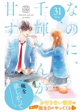 なのに、千輝くんが甘すぎる。　プチデザ（31）
