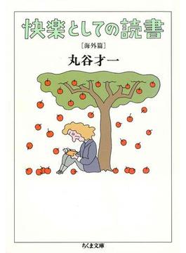 快楽としての読書　海外篇(ちくま文庫)