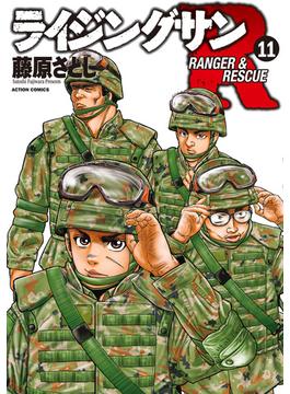 ライジングサンＲ ： 11(アクションコミックス)