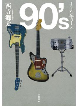 90's　ナインティーズ(文春e-book)