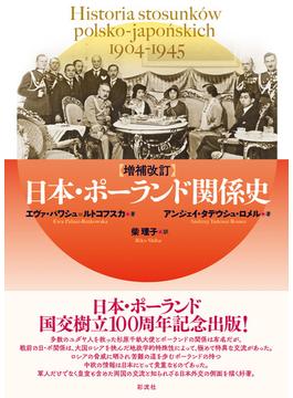 【増補改訂】日本・ポーランド関係史