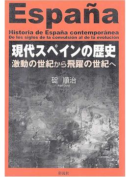 現代スペインの歴史