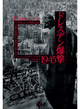 ドレスデン爆撃1945：空襲の惨禍から都市の再生まで