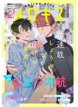 メロキス-mellow kiss- 2023年3月号（第32号）