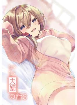 いい夫婦の話(3)