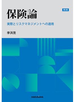 保険論 実際とリスクマネジメントへの適用 第２版