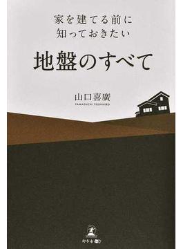 家を建てる前に知っておきたい地盤のすべて