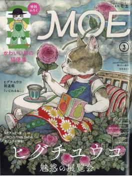 MOE (モエ) 2023年 03月号 [雑誌]