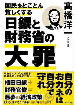 国民をとことん貧しくする日銀と財務省の大罪
