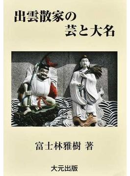 出雲散家の芸と大名 伝承の日本史