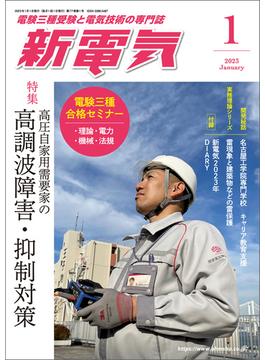 新電気 2023年1月号
