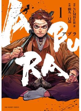 ABURA 1(裏少年サンデーコミックス)