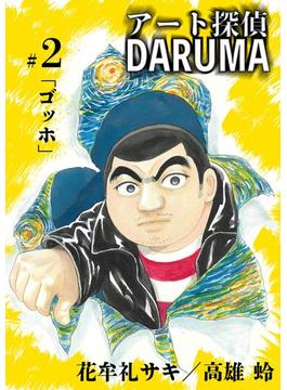 アート探偵DARUMA 2(ビッグコミックス)