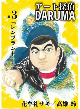 アート探偵DARUMA 3(ビッグコミックス)