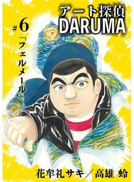アート探偵DARUMA 6(ビッグコミックス)