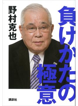 負けかたの極意