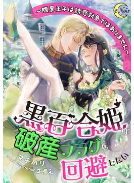 黒百合姫は破産フラグを回避したい～腹黒王子は誘惑対象ではありません～(e-ノワール)