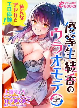優等生　綾香のウラオモテ　色んなアヤカとエロ体験！(フランス書院eブックス)