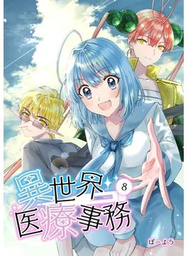 異世界医療事務 8(UPコミック)
