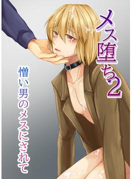 メス堕ち2 憎い男のメスにされて(GirlsCREATIVE)