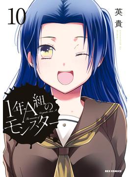 1年A組のモンスター（10）【イラスト特典付】(ＲＥＸコミックス)