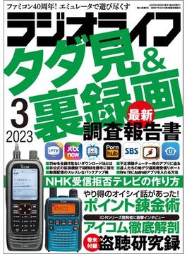 ラジオライフ 2023年 3月号