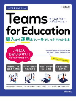今すぐ使えるかんたん　Teams for Education 　～導入から運用まで、一冊でしっかりわかる本～