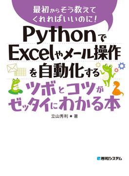 PythonでExcelやメール操作を自動化するツボとコツがゼッタイにわかる本