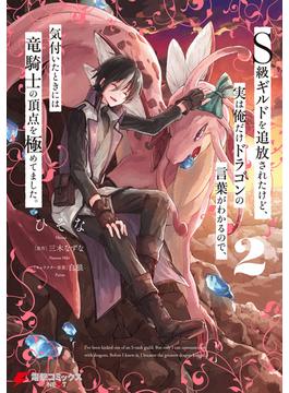 Ｓ級ギルドを追放されたけど、実は俺だけドラゴンの言葉がわかるので、気付いたときには竜騎士の頂点を極めてました。 2(電撃コミックスNEXT)