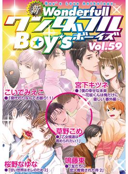 新ワンダフルBoy's Vol.59(光彩コミックス)