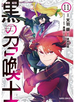 【11-15セット】黒の召喚士(ガルドコミックス)