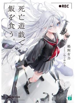 【全1-9セット】死亡遊戯で飯を食う。(MF文庫J)