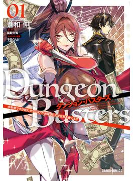 【全1-7セット】ダンジョン・バスターズ(ガルドコミックス)